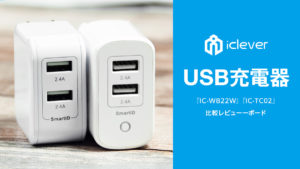 iClever USB充電器『IC-WB22W』『IC-TC02』の違いは？ 比較レビュー 【製品提供記事】
