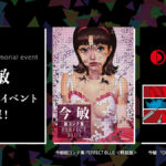 監督『今敏 記念イベント』池袋で開催! 『漫画 OPUS』/『PERFECT BLUE 絵コンテ』発売記念