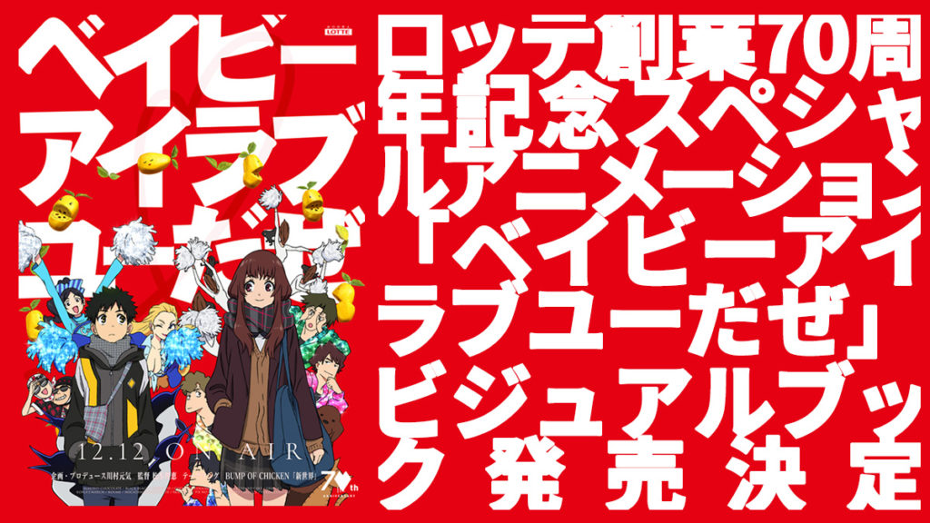 ロッテ創業70周年記念アニメ『ベイビーアイラブユーだぜ』ビジュアルブック発売決定！