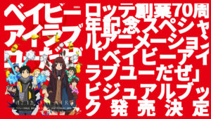 ロッテ70周年アニメ『ベイビーアイラブユーだぜ』ビジュアルブック発売決定！