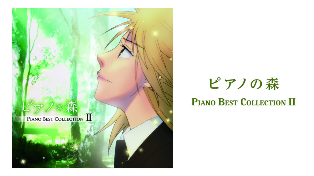 アニメ ピアノの森『Piano Best Collection II』情報。『ラフマニノフ 