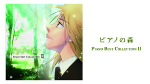 アニメ ピアノの森『Piano Best Collection II』情報。『ラフマニノフ：2台ピアノのための組曲』も収録