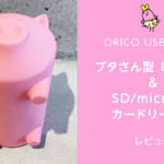 かわいいブタ型の『ORICO Piggy USBハブ カードリーダー』レビュー 【製品提供記事】