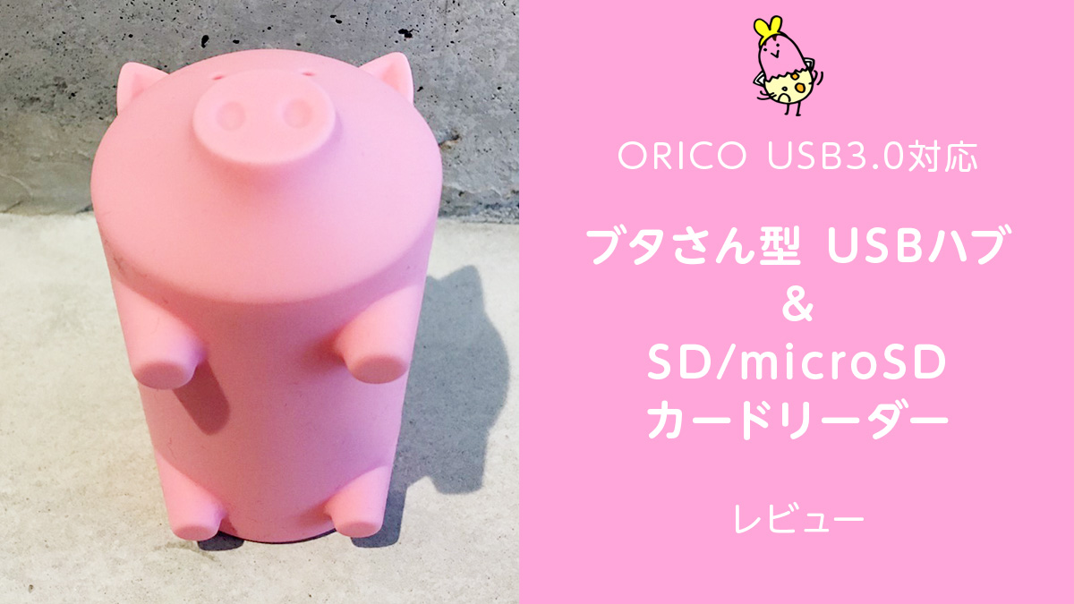 ブタ貯金箱っぽい Usbハブ Orico Piggy Hub カードリーダー レビュー 製品提供記事 Uzurea Net