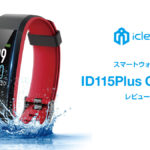 リーズナブルなスマートウォッチiClever『ID115Plus Color HR』レビュー！