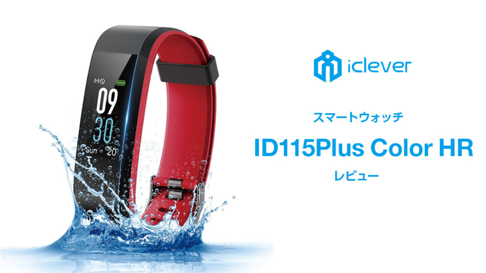 リーズナブルなスマートウォッチiClever『ID115Plus Color HR』レビュー！