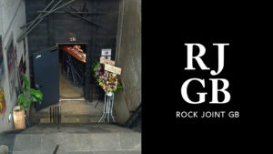 ライブハウス『吉祥寺 ROCK JOINT GB』： 音楽と酒を深く楽しめる都内のスポット