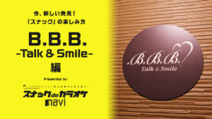 三軒茶屋のスナック『B.B.B.  Talk & Smile』お洒落で洗練された人気店 | 3,000円でスナック体験【PR記事】