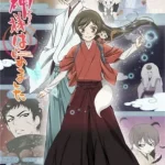 神様はじめました◎ 画像 1