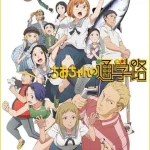 ちおちゃんの通学路 画像 1