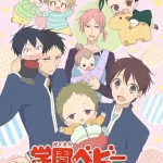 学園ベビーシッターズ 画像 1