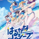 はるかなレシーブ 画像 1