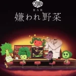 BAR 嫌われ野菜 画像 1
