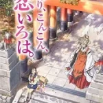 いなり、こんこん、恋いろは。 画像 1
