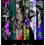伊藤潤二「コレクション」 画像 1