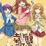 幸腹グラフィティ 画像 1