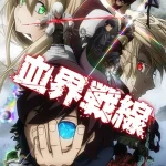 血界戦線 画像 1