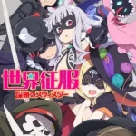 世界征服～謀略のズヴィズダー～ 画像 1