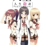 人生相談テレビアニメーション「人生」 画像 1
