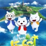 ほしの島のにゃんこ 画像 1