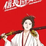 信長協奏曲〈コンツェルト〉 画像 1