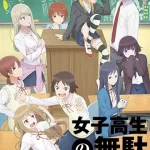 女子高生の無駄づかい 画像 1