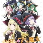 山田くんと7人の魔女 画像 1