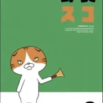 野良スコ 画像 1