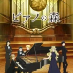 ピアノの森 第2シリーズ 画像 1