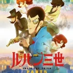 ルパン三世 PART5 画像 1