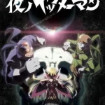 夜ノヤッターマン 画像 1