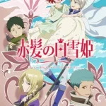赤髪の白雪姫 2ndシーズン 画像 1