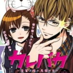 カレバカ～吾輩ノ彼ハ馬鹿でR～ 画像 1