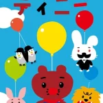 ふうせんいぬティニー 画像 1