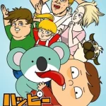 ハッピージョージ 画像 1