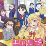 おしえて! ギャル子ちゃん 画像 1