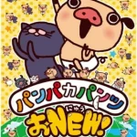 パンパカパンツ おNEW！ 画像 1