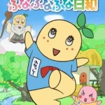 ふなっしーのふなふなふな日和 画像 1