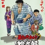 暴れん坊力士！！松太郎 画像 1