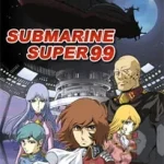 潜水艦スーパー99 画像 1