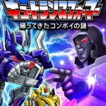 キュートランスフォーマー 帰ってきたコンボイの謎 画像 1