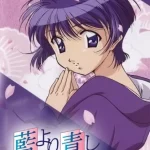藍より青し 画像 1