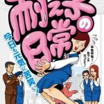 耐え子の日常 画像 1