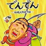 極道酒場でんでん～極道大戦争外伝～ 画像 1