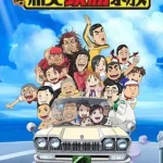 毎度！浦安鉄筋家族 画像 1