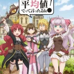 私、能力は平均値でって言ったよね! 画像 1