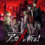 アカメが斬る！ 画像 1