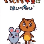 どうしても干支にはいりたい 画像 1