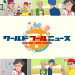 ワールド フールニュース 画像 1
