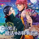 この男子、魔法がお仕事です。 画像 1